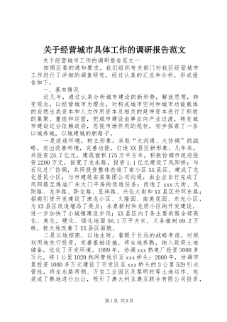 关于经营城市具体工作的调研报告范文