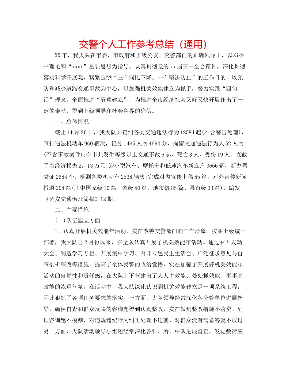 交警个人工作参考总结（通用）_第1页
