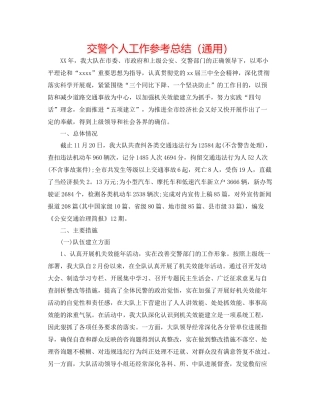 交警个人工作参考总结（通用）