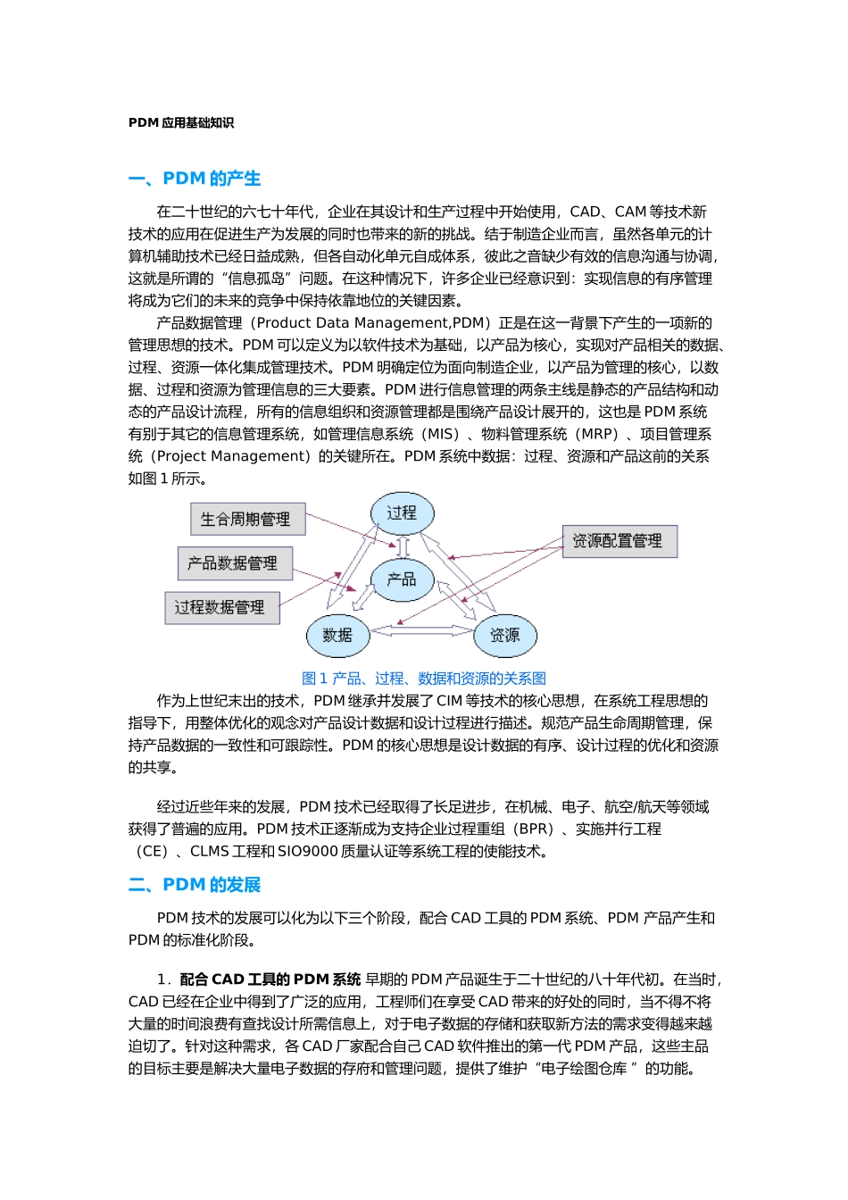 PDM应用基础培训知识(DOC 6)_第1页