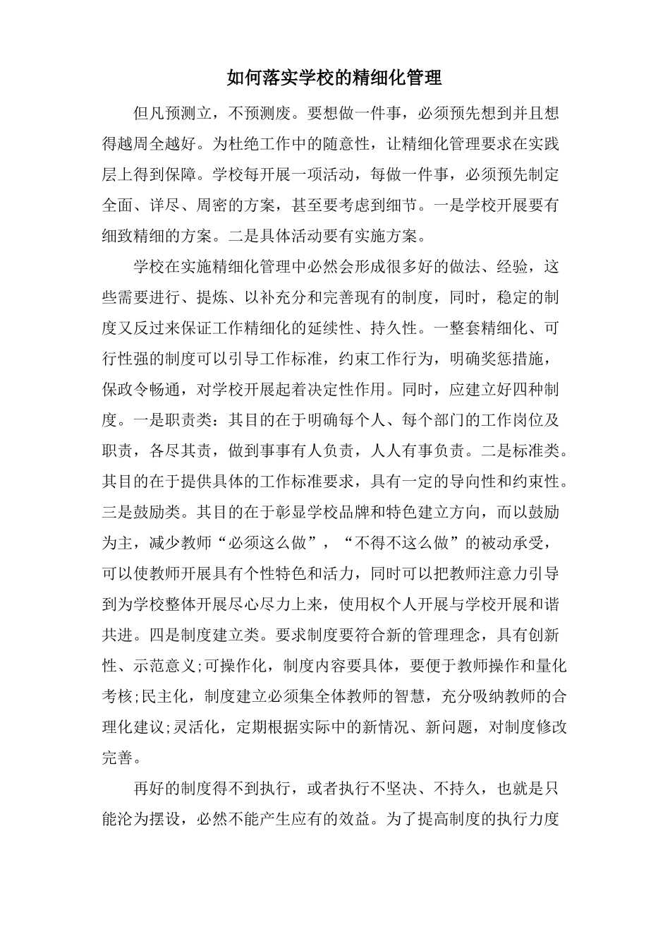 如何落实学校的精细化管理_第1页