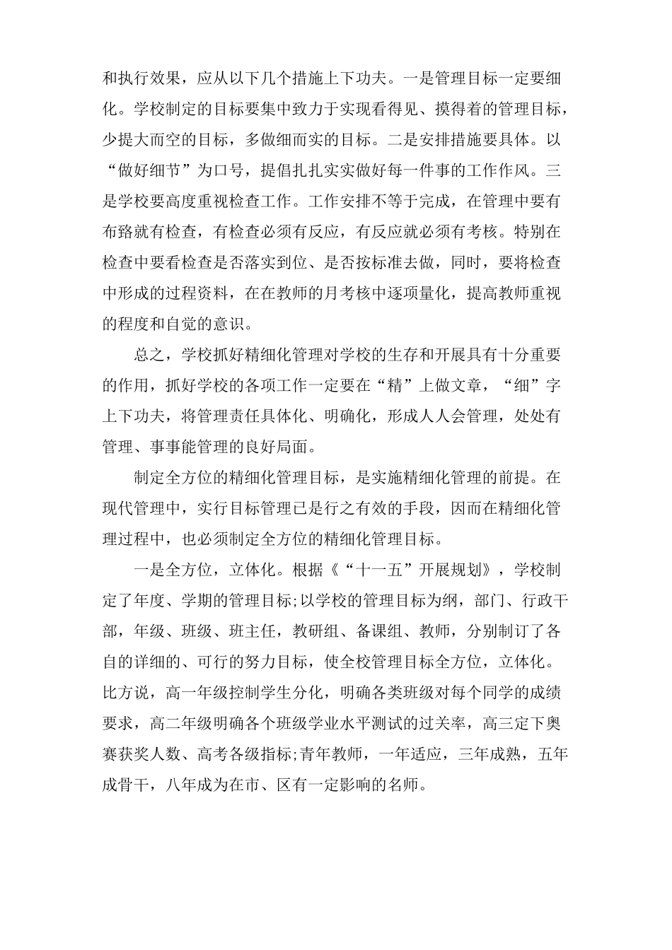 如何落实学校的精细化管理_第2页