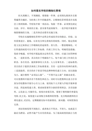 如何落实学校的精细化管理