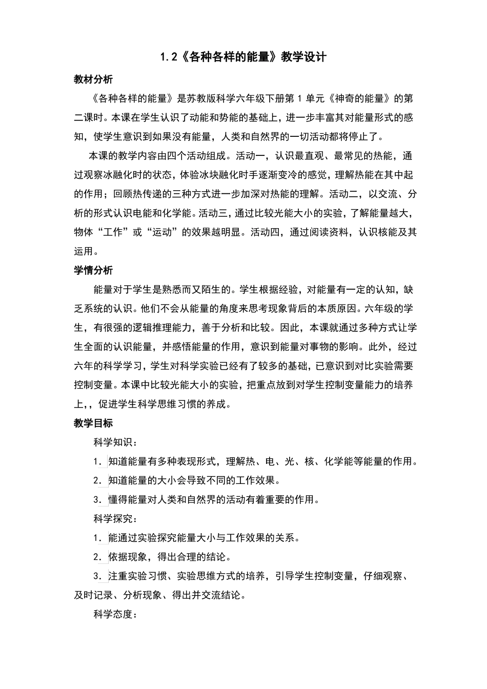 各种各样的能量教案及反思_第1页