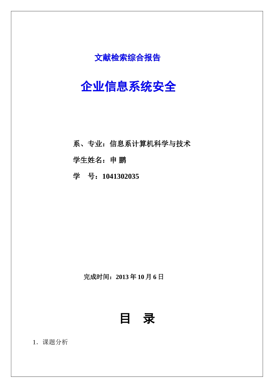 文献检索企业信息系统安全_第1页