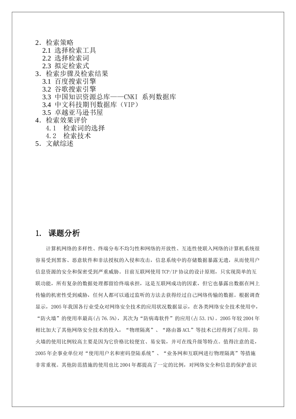 文献检索企业信息系统安全_第2页