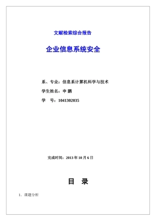文献检索企业信息系统安全
