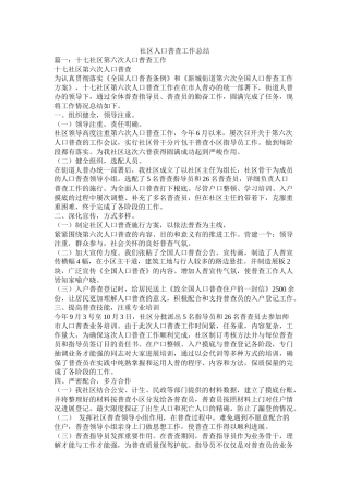 社区人口普查工作总结