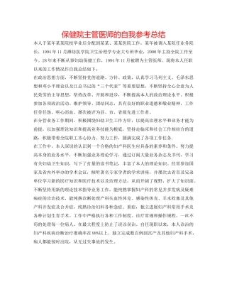 保健院主管医师的自我参考总结