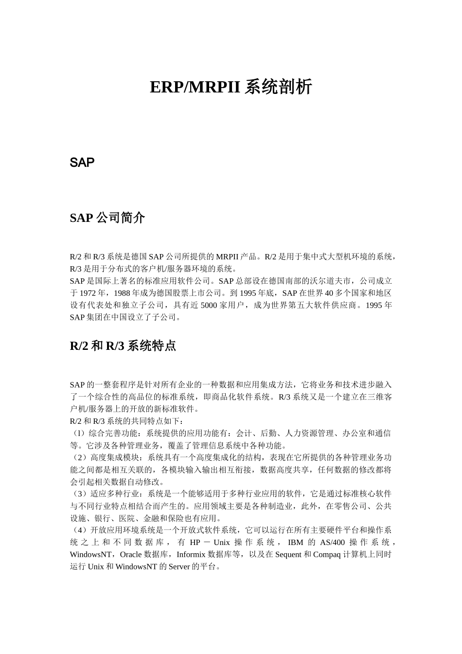 ERP--MRPII系统剖析（DOC67页）_第1页