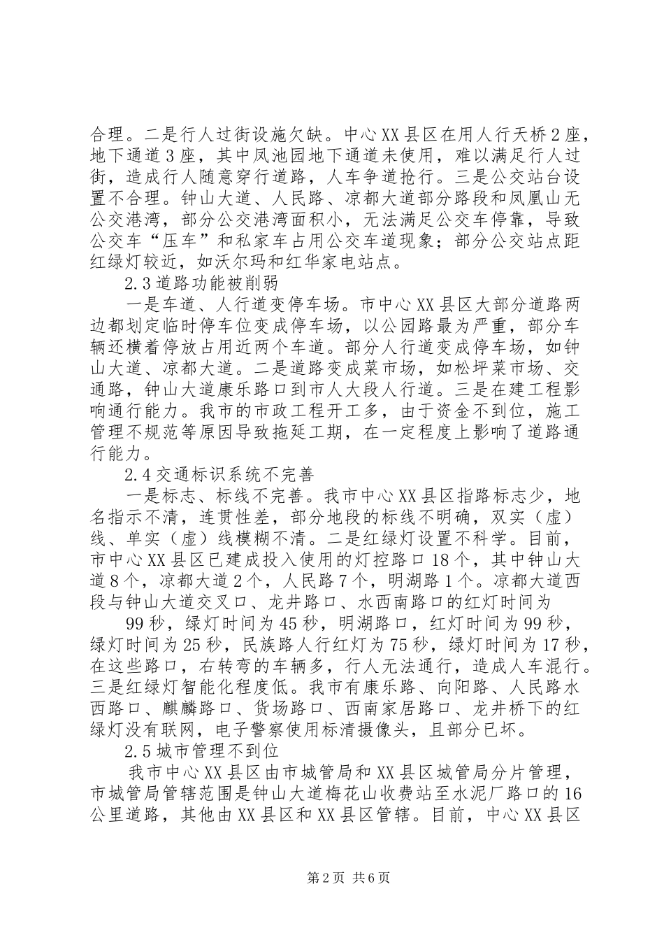 关于缓解我市中心XX县区交通拥堵的调研报告_第2页
