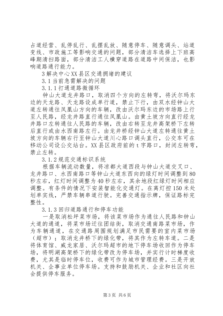 关于缓解我市中心XX县区交通拥堵的调研报告_第3页