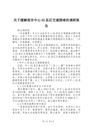 关于缓解我市中心XX县区交通拥堵的调研报告