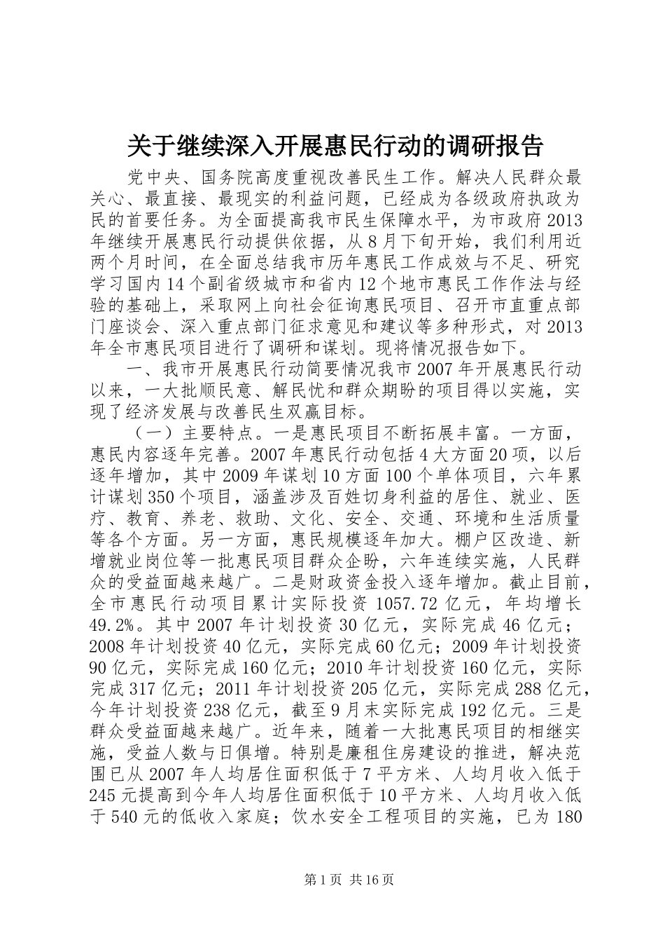 关于继续深入开展惠民行动的调研报告_第1页