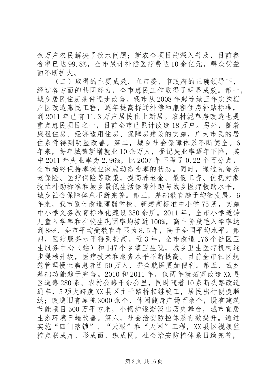 关于继续深入开展惠民行动的调研报告_第2页