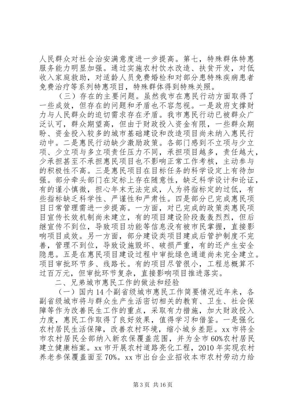 关于继续深入开展惠民行动的调研报告_第3页