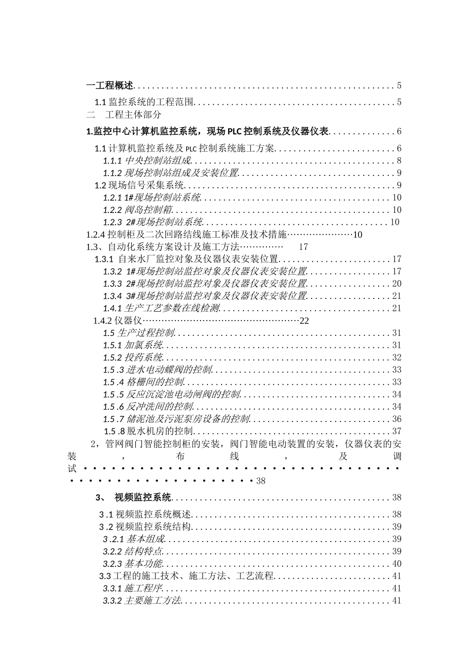 水厂自动化监控系统施工方案XXXX727_第1页