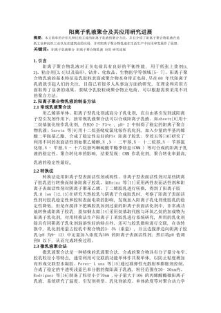 文献检索作业之阳离子乳液聚合及其应用研究进展