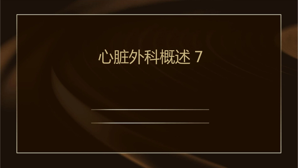 心脏外科概述7课件_第1页