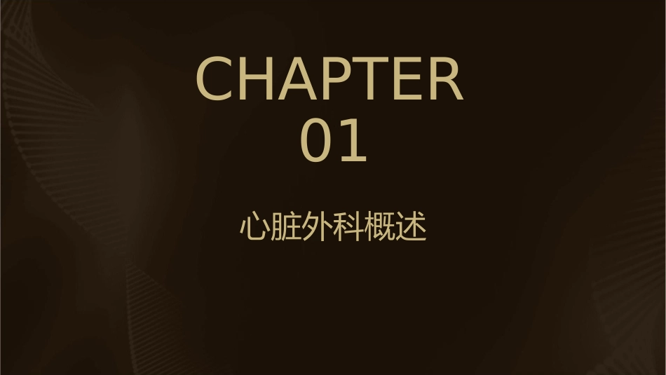 心脏外科概述7课件_第3页