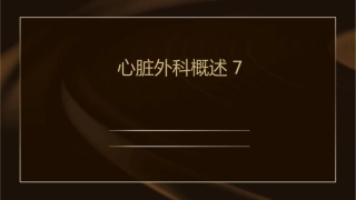 心脏外科概述7课件