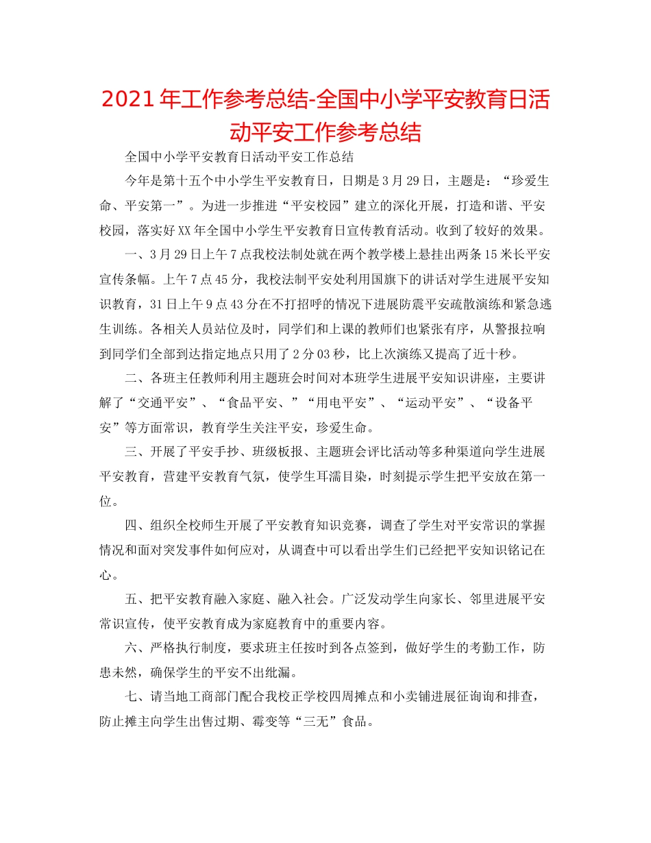 2021年工作参考总结全国中小学安全教育日活动安全工作参考总结_第1页
