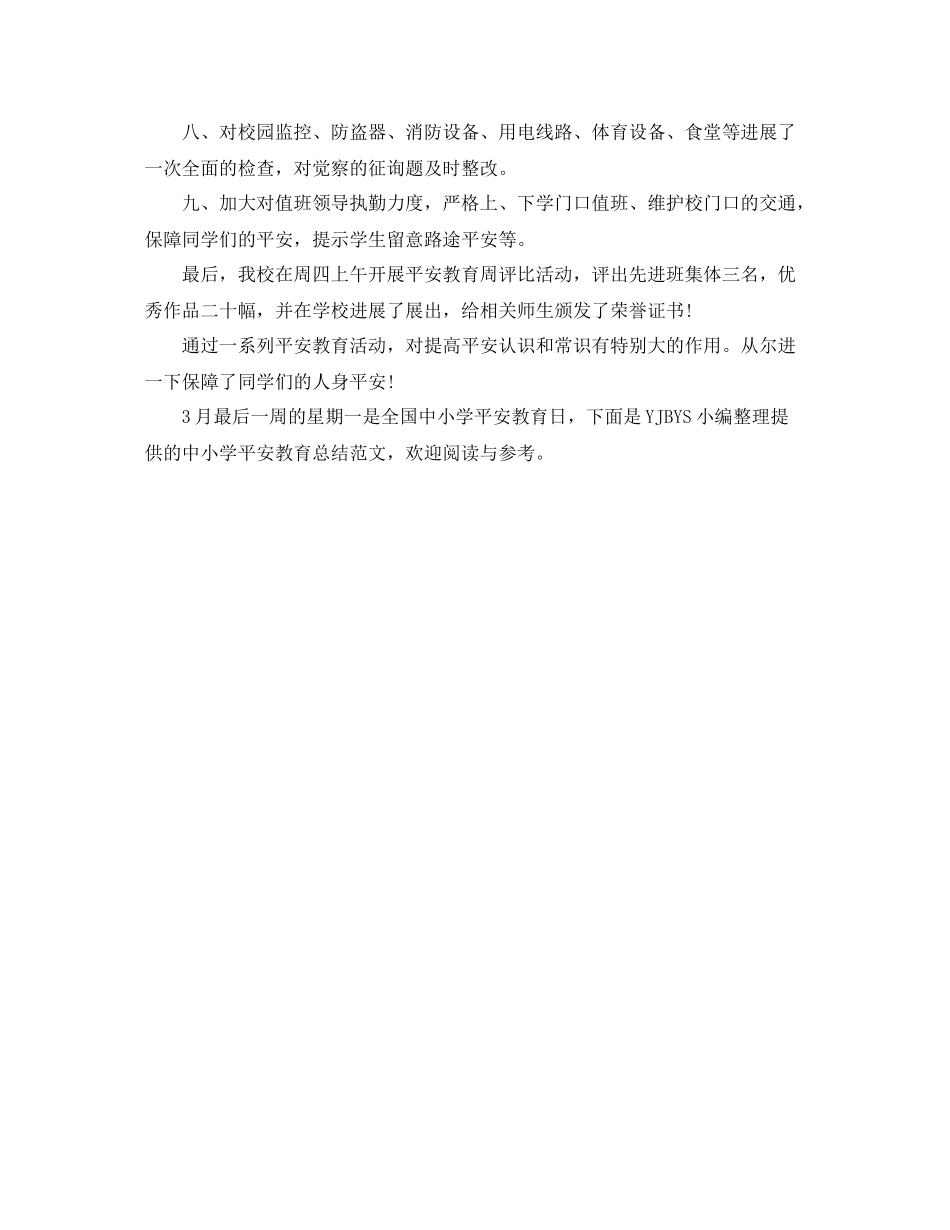 2021年工作参考总结全国中小学安全教育日活动安全工作参考总结_第2页