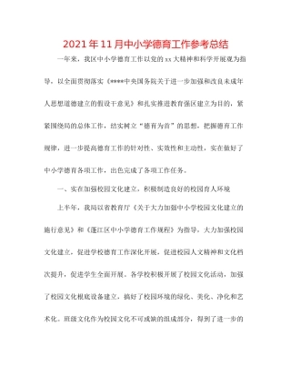 2021年11月中小学德育工作参考总结