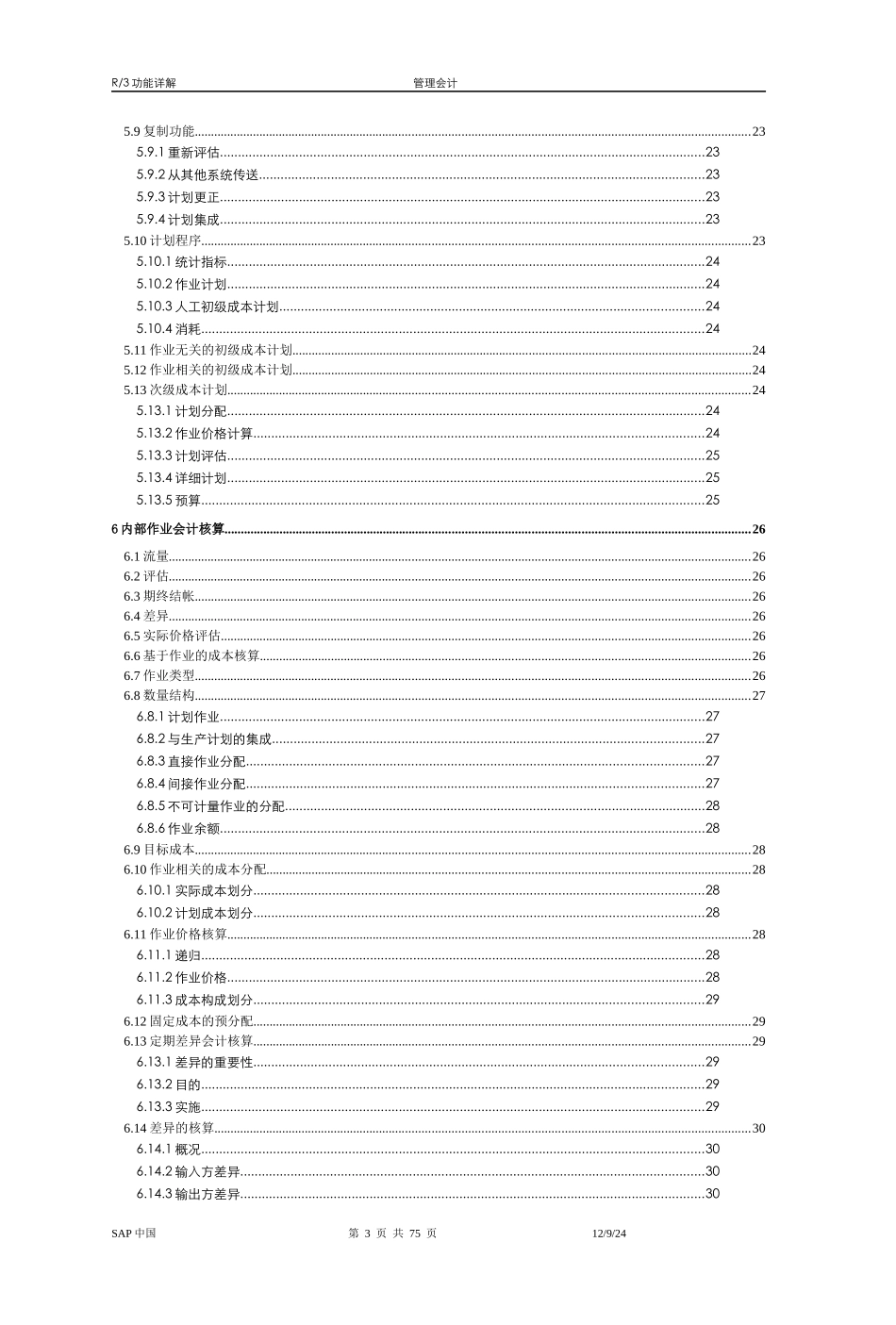 SAPR3功能详解-管理会计_第3页