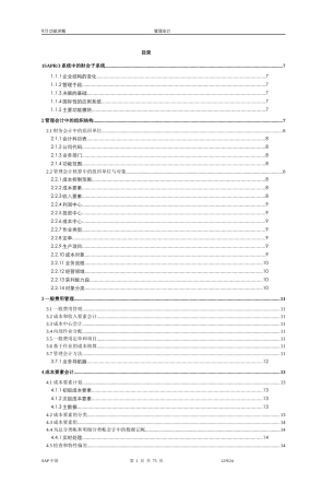 SAPR3功能详解-管理会计