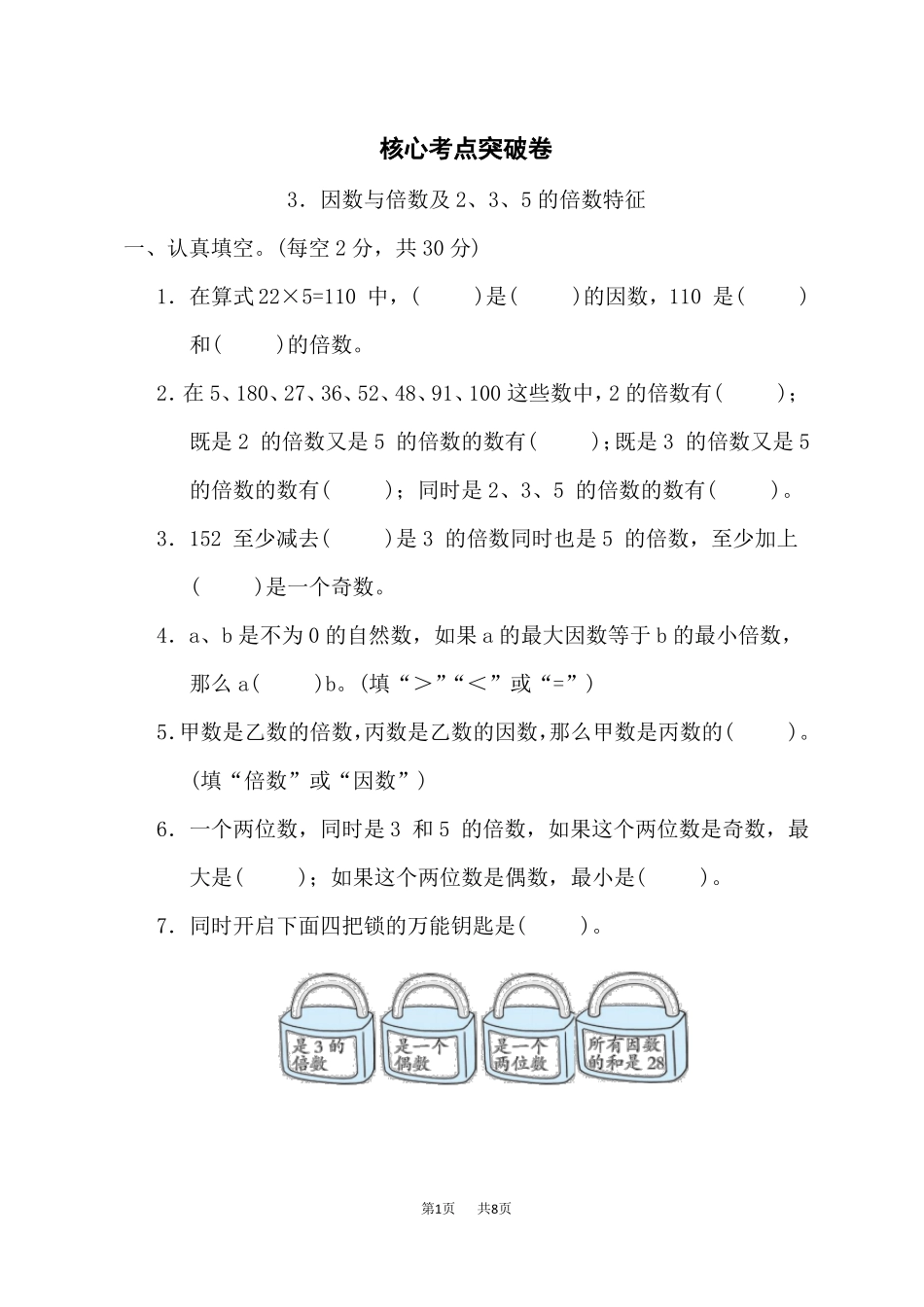 苏教版五年级下册数学第3单元因数与倍数因数与倍数及235的倍数特征_第1页