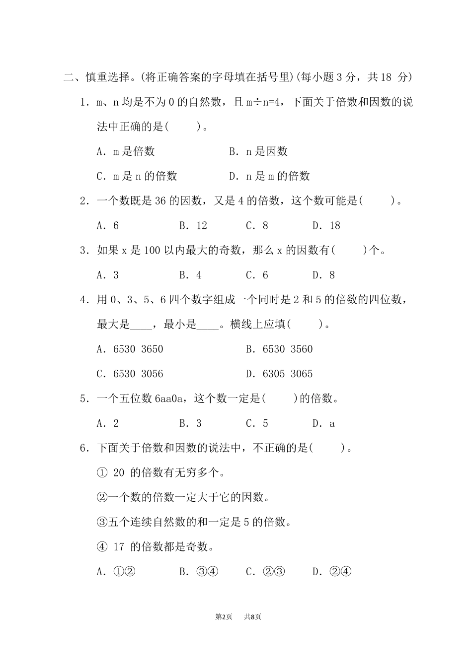 苏教版五年级下册数学第3单元因数与倍数因数与倍数及235的倍数特征_第2页