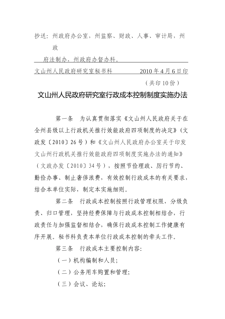 文山州质量技术监督局行政成本控制制度实施细则为认真贯彻落实云_第2页