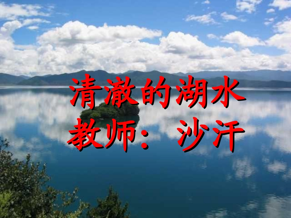 小学语文二年级上册《清澈的湖水》PPT课件_第1页