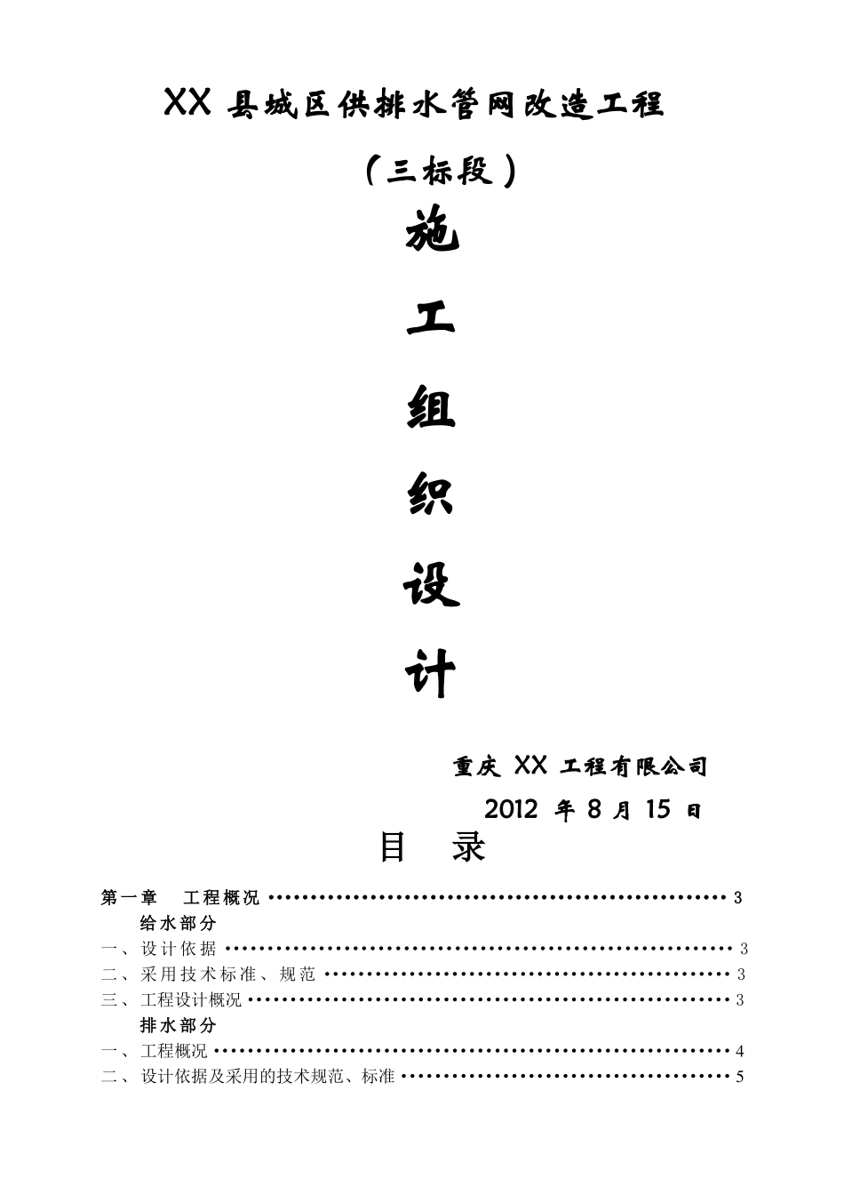 供排水管网改造施工组织设计_第1页