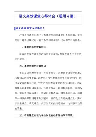 语文高效课堂心得体会通用4篇