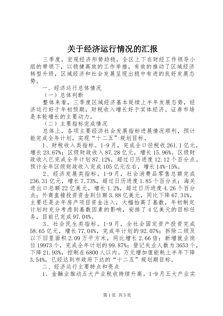 关于经济运行情况的汇报_第1页
