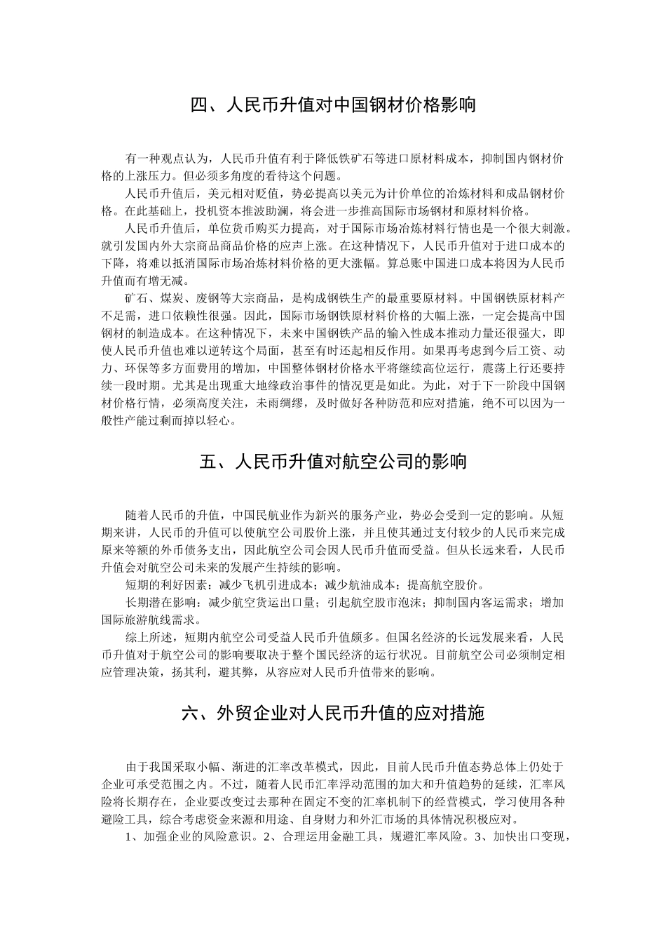 文献综述.人民币升值与外贸_第3页