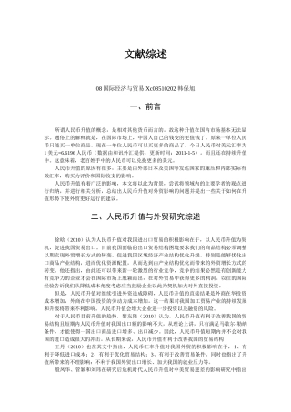 文献综述.人民币升值与外贸