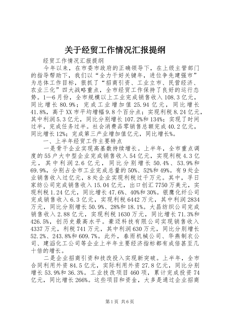 关于经贸工作情况汇报提纲_第1页