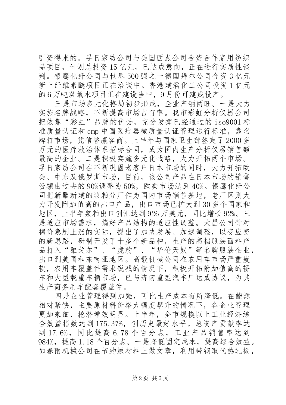 关于经贸工作情况汇报提纲_第2页