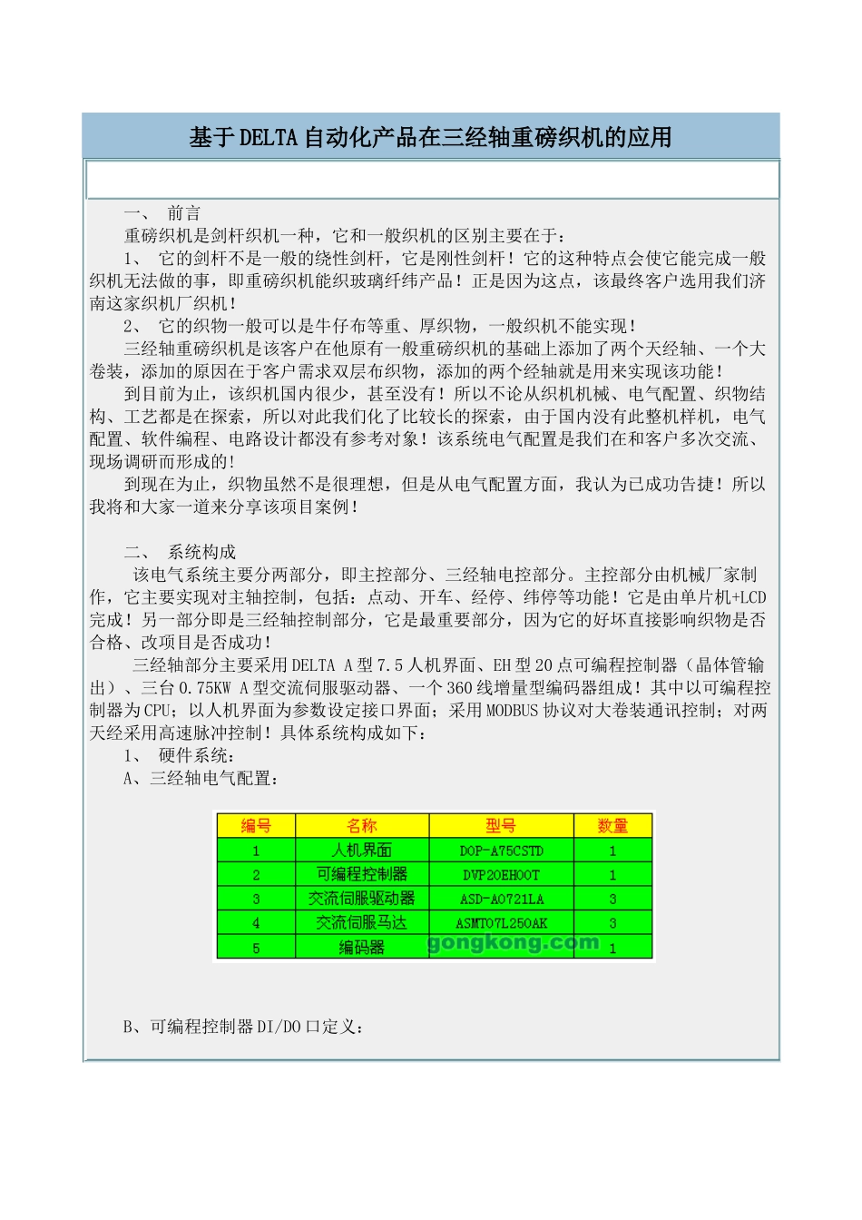 DELTA自动化在三经轴重磅织机的应用(doc 7)_第1页