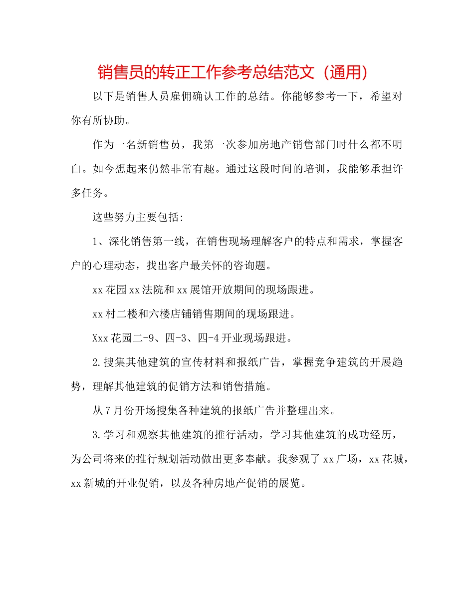 销售员的转正工作参考总结范文（通用）_第1页