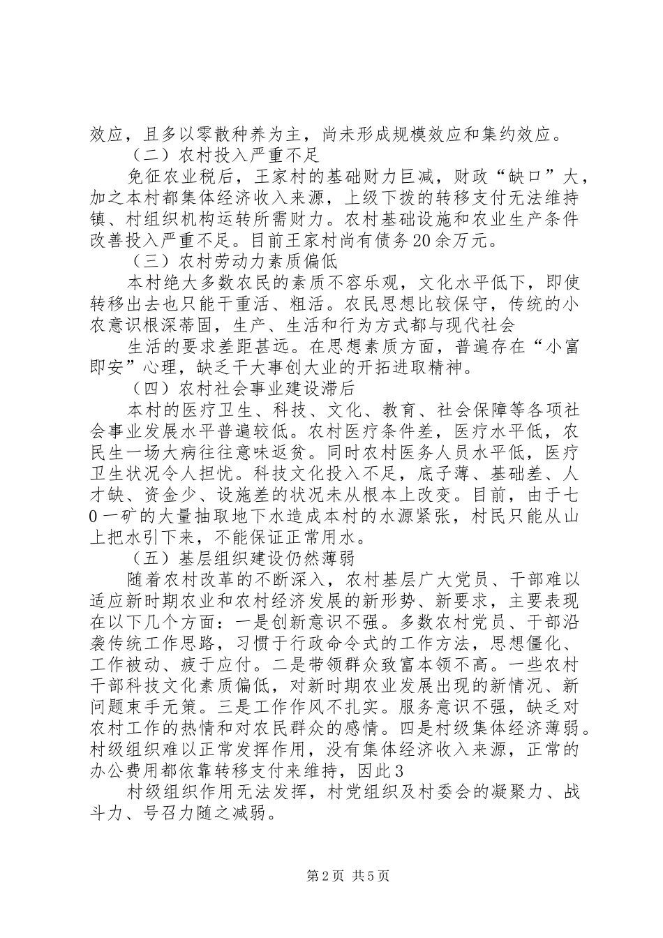 关于统筹城乡发展加速城乡一体化的调研报告_第2页