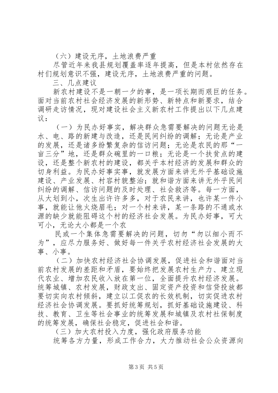 关于统筹城乡发展加速城乡一体化的调研报告_第3页