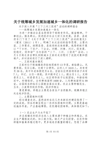 关于统筹城乡发展加速城乡一体化的调研报告