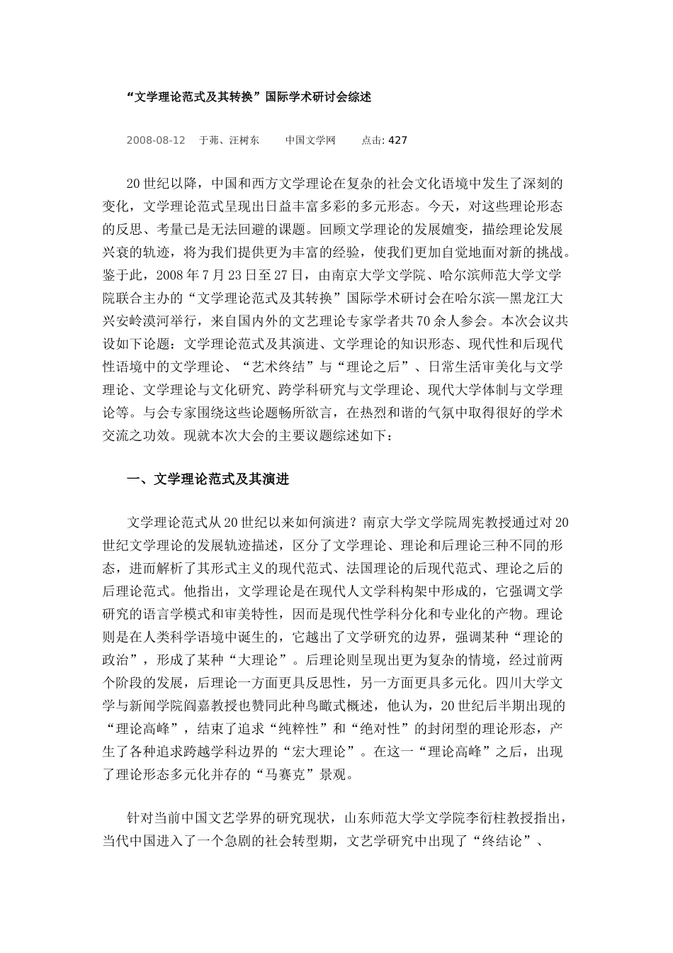 文学理论范式及其转换国际研讨会综述_第1页