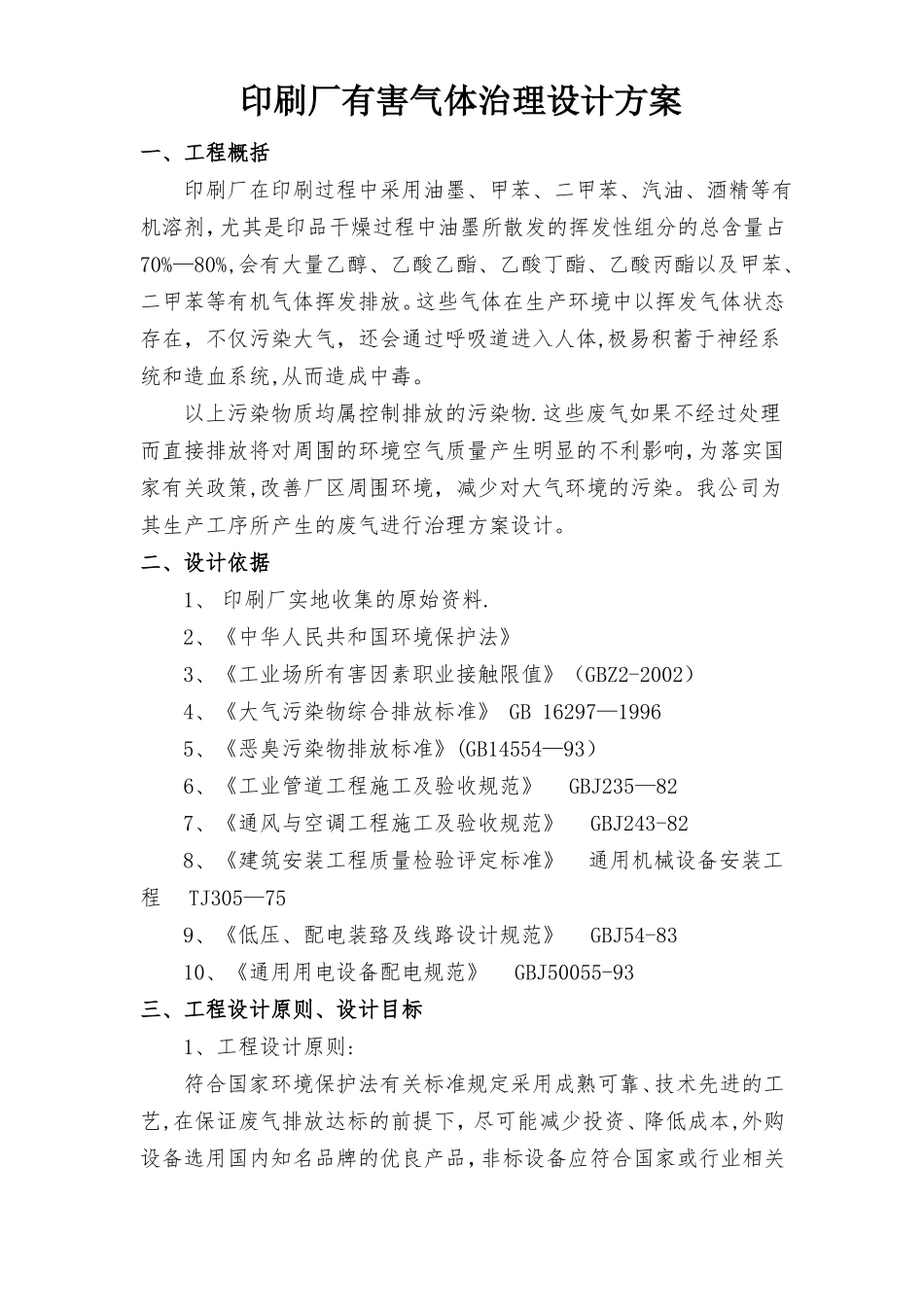 印刷厂VOCs有害气体治理方案_第1页