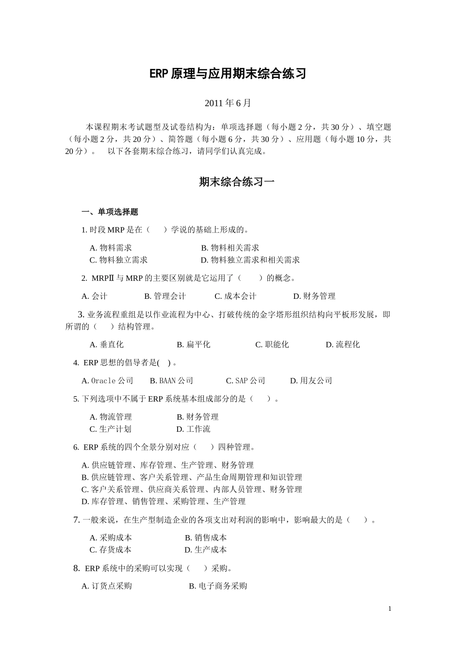 ERP原理与应用期末综合练习(XXXX年6月)_第1页