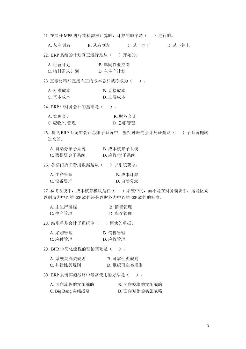 ERP原理与应用期末综合练习(XXXX年6月)_第3页